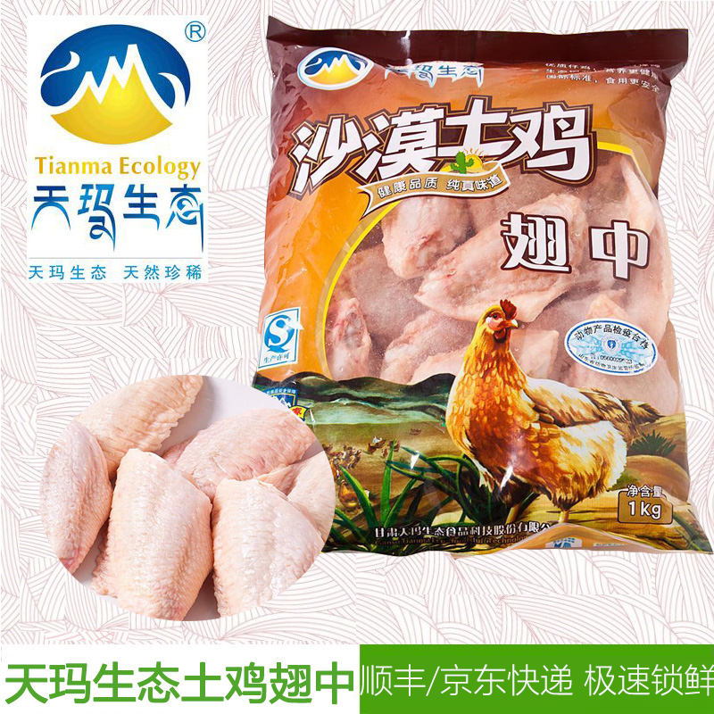 厂家正品  天玛生态 野外散养 清真沙漠土鸡翅中1000g/袋