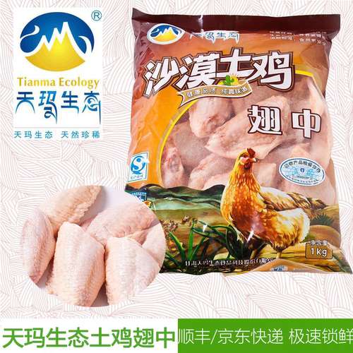 天玛生态清真沙漠土鸡翅中1000g
