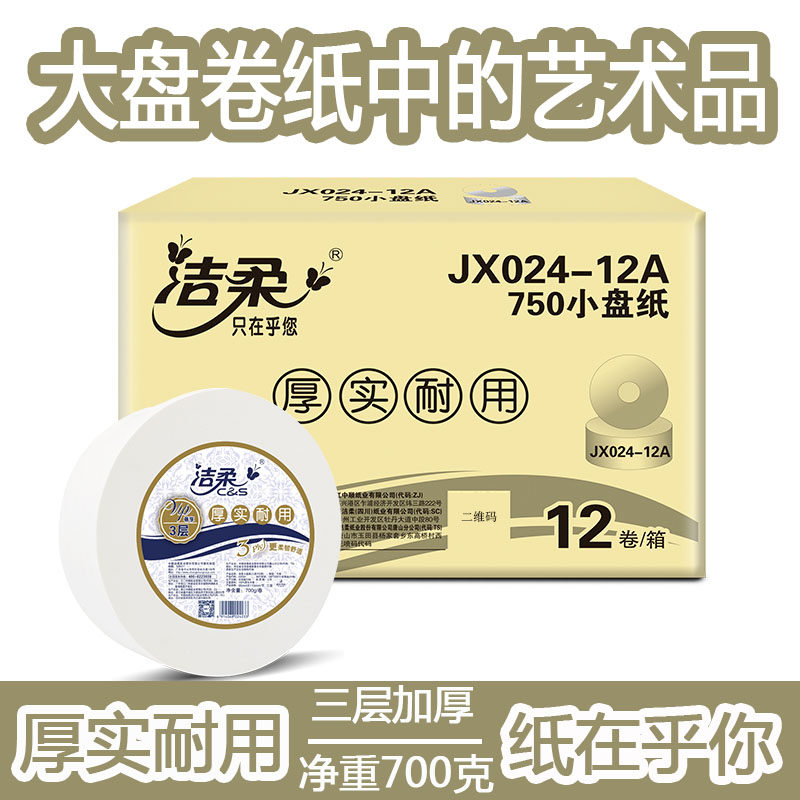 洁柔卷纸大盘纸12卷3层700克商用图片