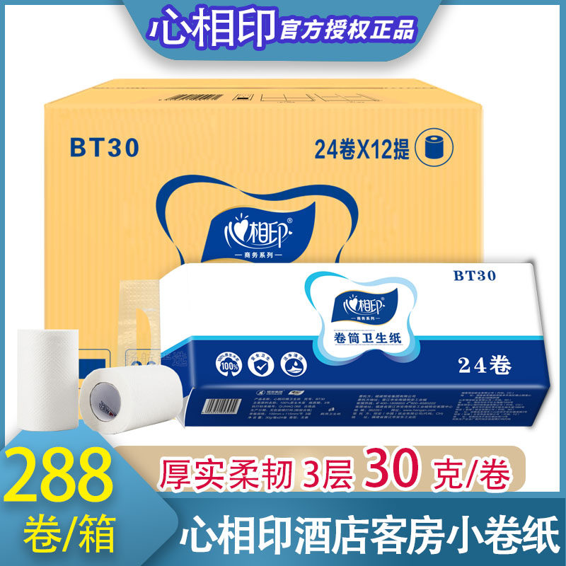 心相印小卷纸BT30客房宾馆专用酒店卫生纸卷筒纸厕纸30克288卷