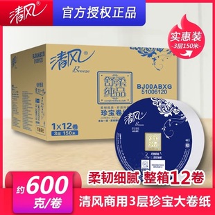 清风大卷纸手纸卫生间厕所大卷商用圈纸三层加厚150米家用实惠装