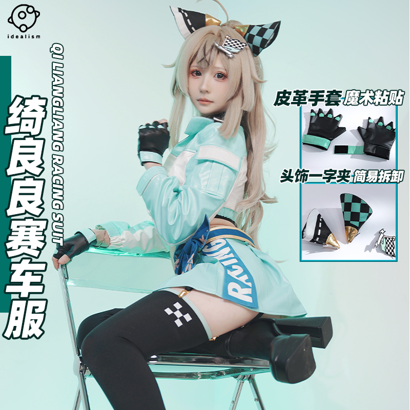 理想原神绮良良cos服赛车服