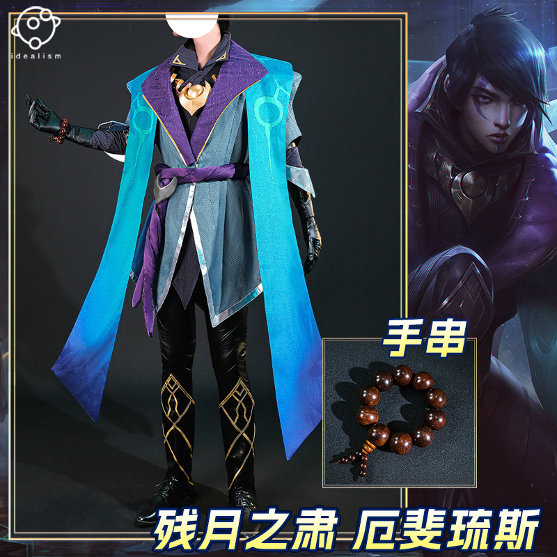 理想lol残月之肃厄斐琉斯cos服