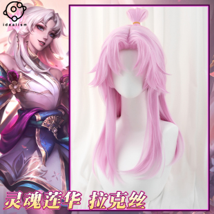 理想lol英雄联盟cos假发灵魂莲华拉克丝cosplay假毛粉色造型长发