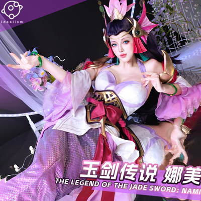 理想英雄联盟玉剑传说娜美cos服