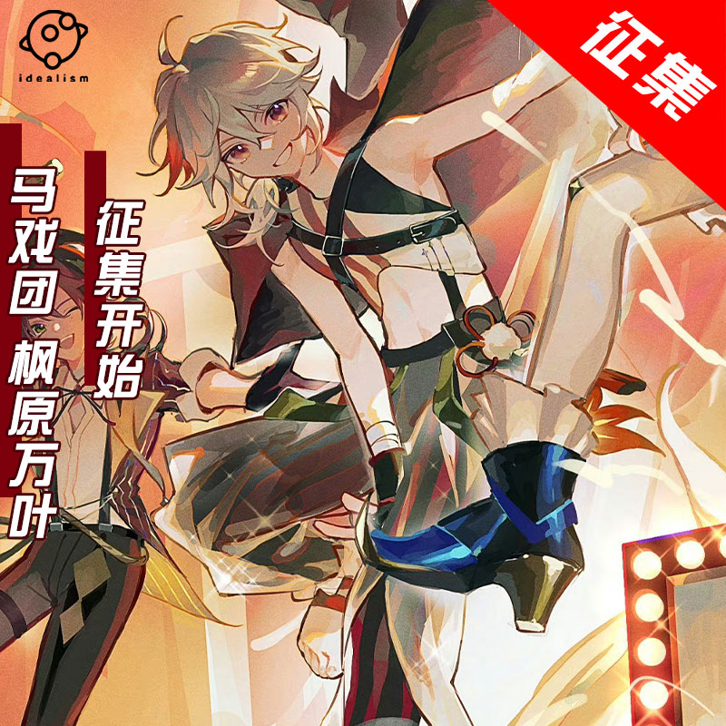 理想原神马戏团枫原万叶cos服