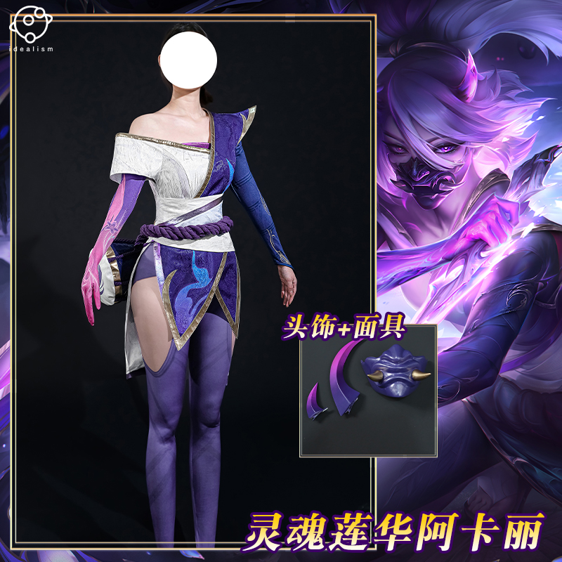 理想lol灵魂莲华阿卡丽cos服