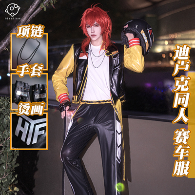 理想迪卢克cos赛车服cosplay服装