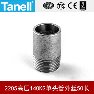 Tanell2205单头管外丝140KG50长