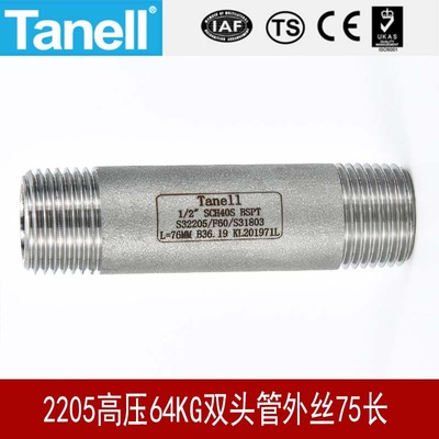 Tanell2205双头管外丝64KG75长