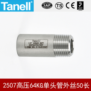 2507单头管外丝50长高压64KG管件厚S32750双相钢F53天佑管业15164