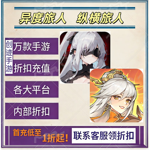 异度旅人 纵横旅人首充号折扣号内部福利号特权号优惠充值代充