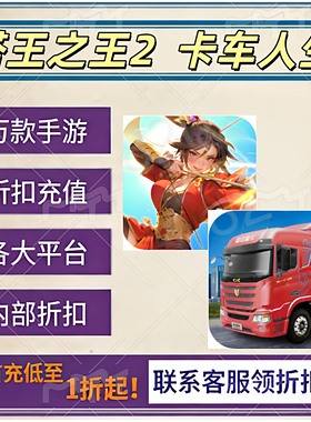 塔王之王2 卡车人生首充号折扣号内部福利号特权号优惠充值代充