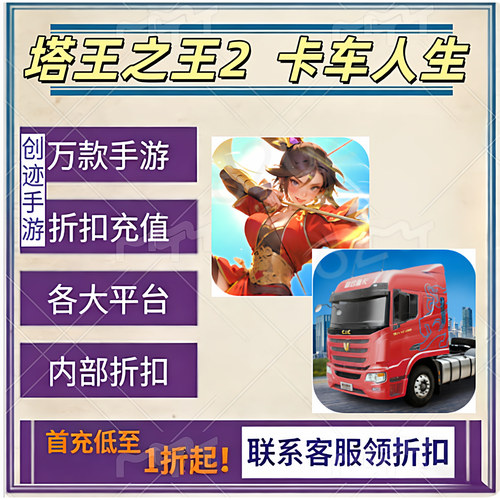 塔王之王2 卡车人生首充号折扣号内部福利号特权号优惠充值代充