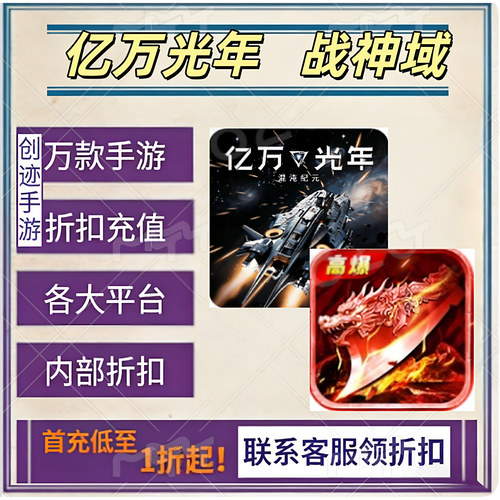 亿万光年 战神域首充号折扣号内部福利号特权号优惠充值代充