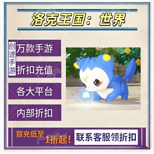 洛克王国：世界首充号折扣号内部福利号特权号优惠充值代充