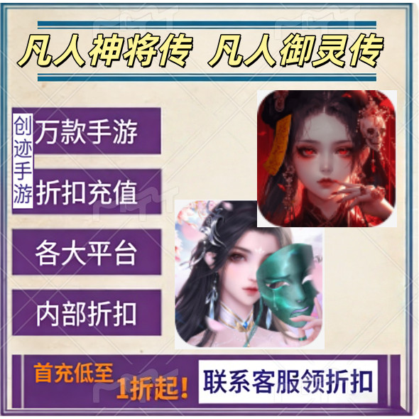凡人神将传 凡人御灵传 首充号折扣福利号内部特权号优惠充值代充