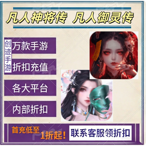 凡人神将传 凡人御灵传 首充号折扣福利号内部特权号优惠充值代充