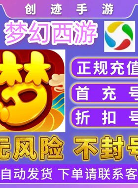 梦幻西游手游代充仙玉华为 荣耀账号代充首充 折扣号充值648=600