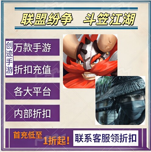 联盟纷争 斗笠江湖首充号折扣号内部福利号特权号优惠充值代充