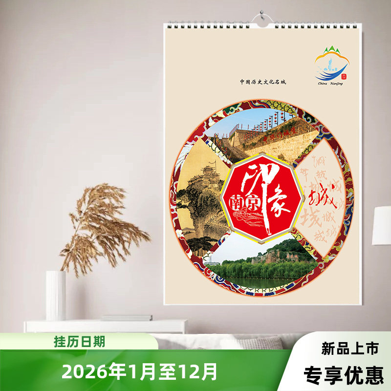 2026年南京金陵之春地域风光网红打卡点挂历定做定制月历日历家用,文具电教/文化用品/商务用品,台历,淘宝优惠券,粉丝福利购,淘宝优惠卷