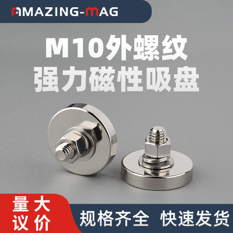 M10粗螺纹稀土强磁LED灯具固定