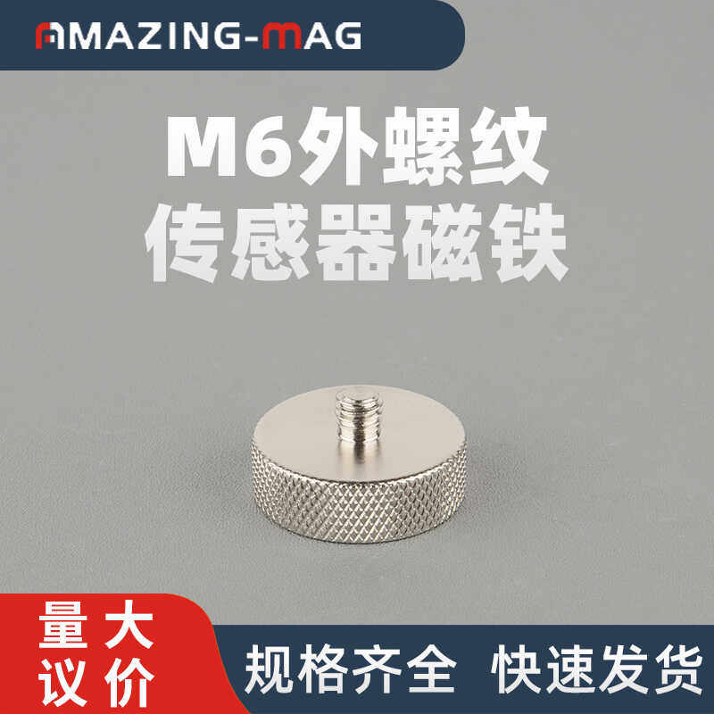 外牙外螺纹M6传感器超强力圆形磁铁吸盘耐150度高温固定底座支架