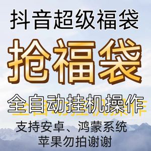 2024新款抖音抢抖音超级福袋助手实物万能抢福王全自动