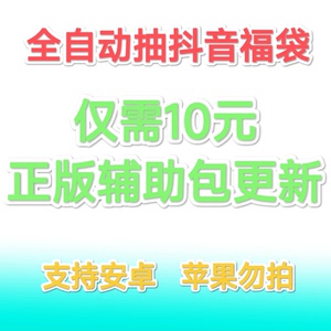 抖音福袋脚本助手直播间抢超级福袋实物福袋无人值守全自动挂机