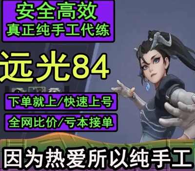 远光84代练肝代打段位排位上分陪玩武器配件活动通行证等级任务