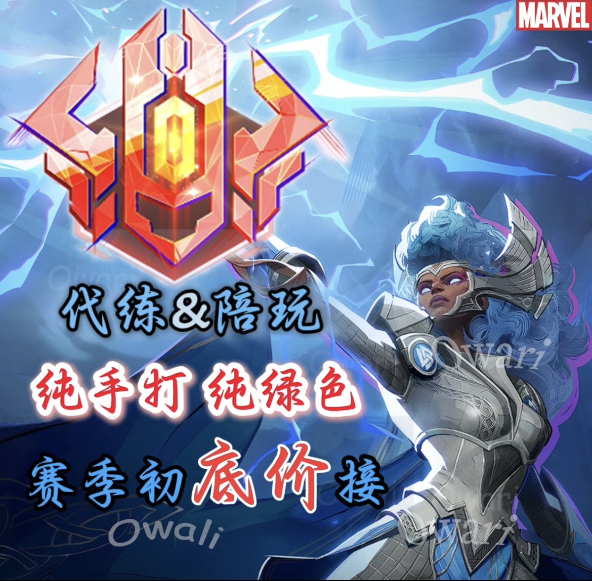 漫威争锋代练代打代肝陪玩教学排位上分英雄通行证皮肤亚欧美服