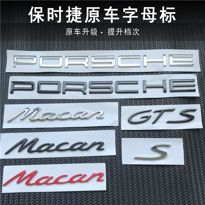 保时捷macan车尾英文字母标 porsche迈凯gts turbo后厢标志贴