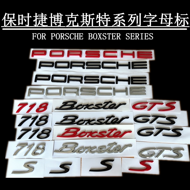 保时捷boxster车标718 911博克斯特s标gts车尾标英文字母标改装 汽车用品/电子/清洗/改装 汽车车标 原图主图