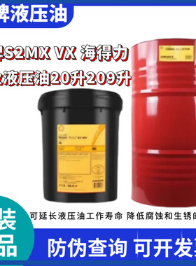 壳牌得力士S2MX68抗磨液压油TellusS1海得力32 46 68号209L大桶