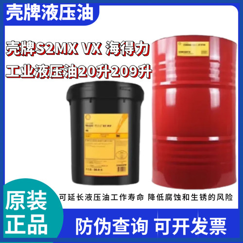壳牌得力士S2MX68抗磨液压油TellusS1海得力32 46 68号209L大桶