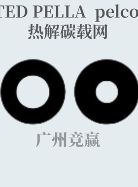 广州竞赢TEM透射电镜pelco热解碳载网Pyrolytic CarbonGrids16540