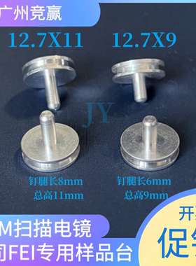 赛默飞SEM样品台凹槽钉形扫描电镜专用样品盒FEI蔡司Tescan12.7mm