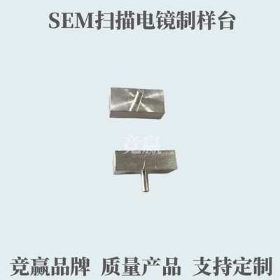 广州竞赢蔡司FEI飞纳矩形样品台SEM扫描电子显微镜制钉形样品台