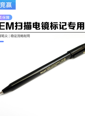 电镜实验室专用记号笔扫描电镜专用sem样品台标记笔