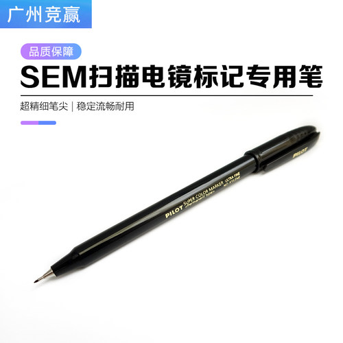 电镜实验室专用记号笔扫描电镜专用sem样品台标记笔