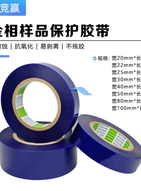 金相耗材PCB试样样品保护静电膜胶带PE蓝色半透明抗氧化防尘胶布