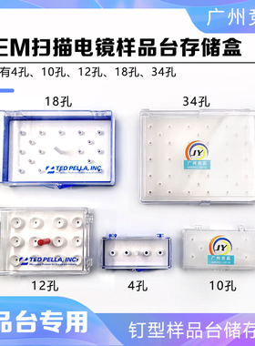 sem电镜钉形样品台样品盒PELCO盒子FEI蔡司TESCAN扫描电镜样品盒