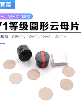 tedpella实验耗材V1级圆形云母片9.9mmAFM云母基底原子力显微镜