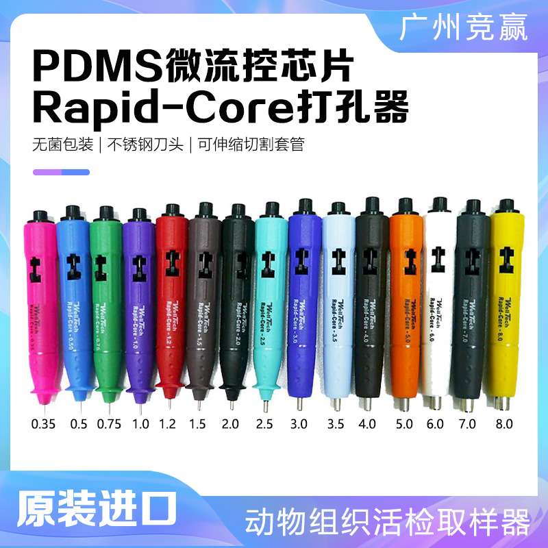 Rapid-Core微流控芯片