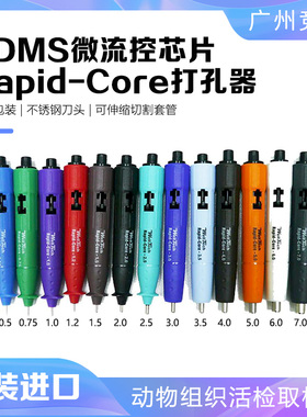 PDMS微流控芯片EMS Rapid-Core打孔器皮肤取样器凝胶老鼠取皮工具