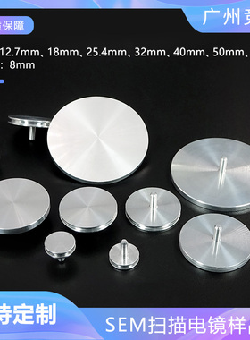 sem扫描电镜台子样品台25.4mFEI飞纳蔡司Tescan量子SEM电镜样品托