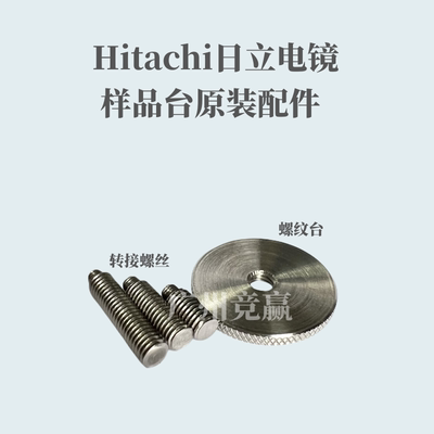 广州竞赢日立电镜样品台螺丝