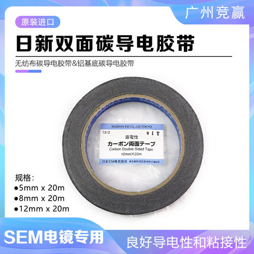 日新SEM导电胶带红芯蓝芯双面导电胶带铝基底无纺布扫描电镜专用