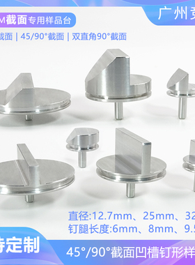 蔡司FEI截面钉形样品台sem电镜台45/90度Tescan徕卡LEO定制样品台