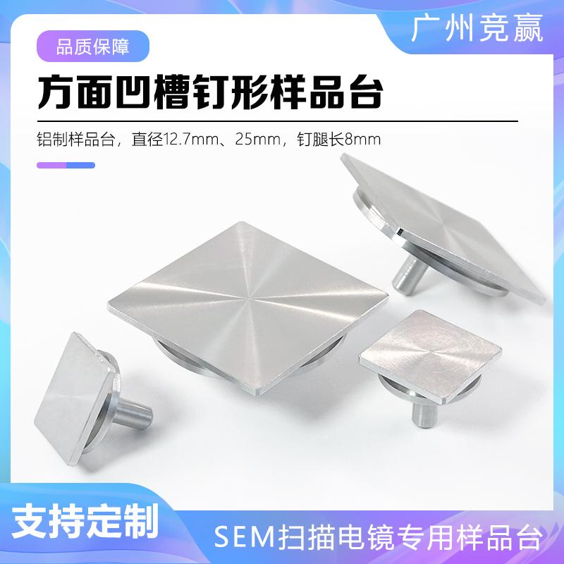 广州竞赢扫描电镜正方形样品台